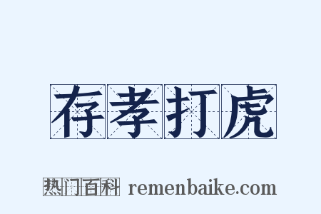 存孝打虎是什么意思的图片